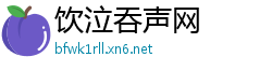 饮泣吞声网